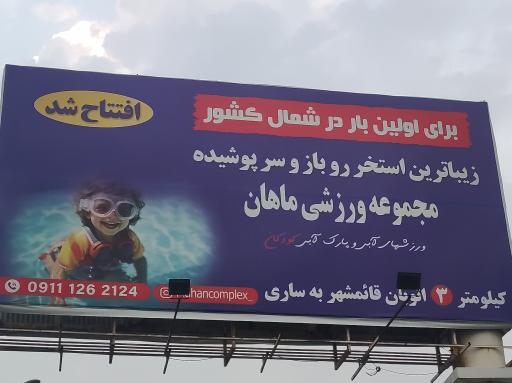 استخر ماهان