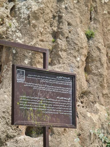 عکس سنگ نگاره آنوبانینی