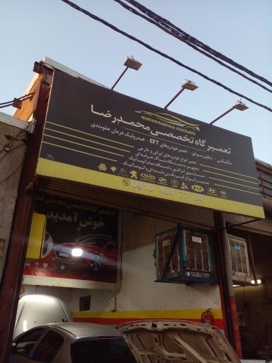 عکس تعمیرگاه تخصصی محمدرضا 