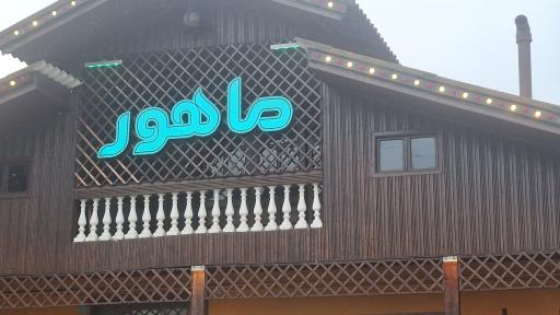 عکس هتل رستوران ماهور