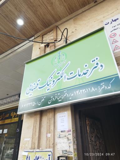 عکس دفتر خدمات الکترونیک قضایی فروتن