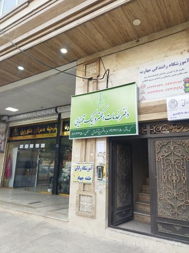 عکس دفتر خدمات الکترونیک قضایی فروتن