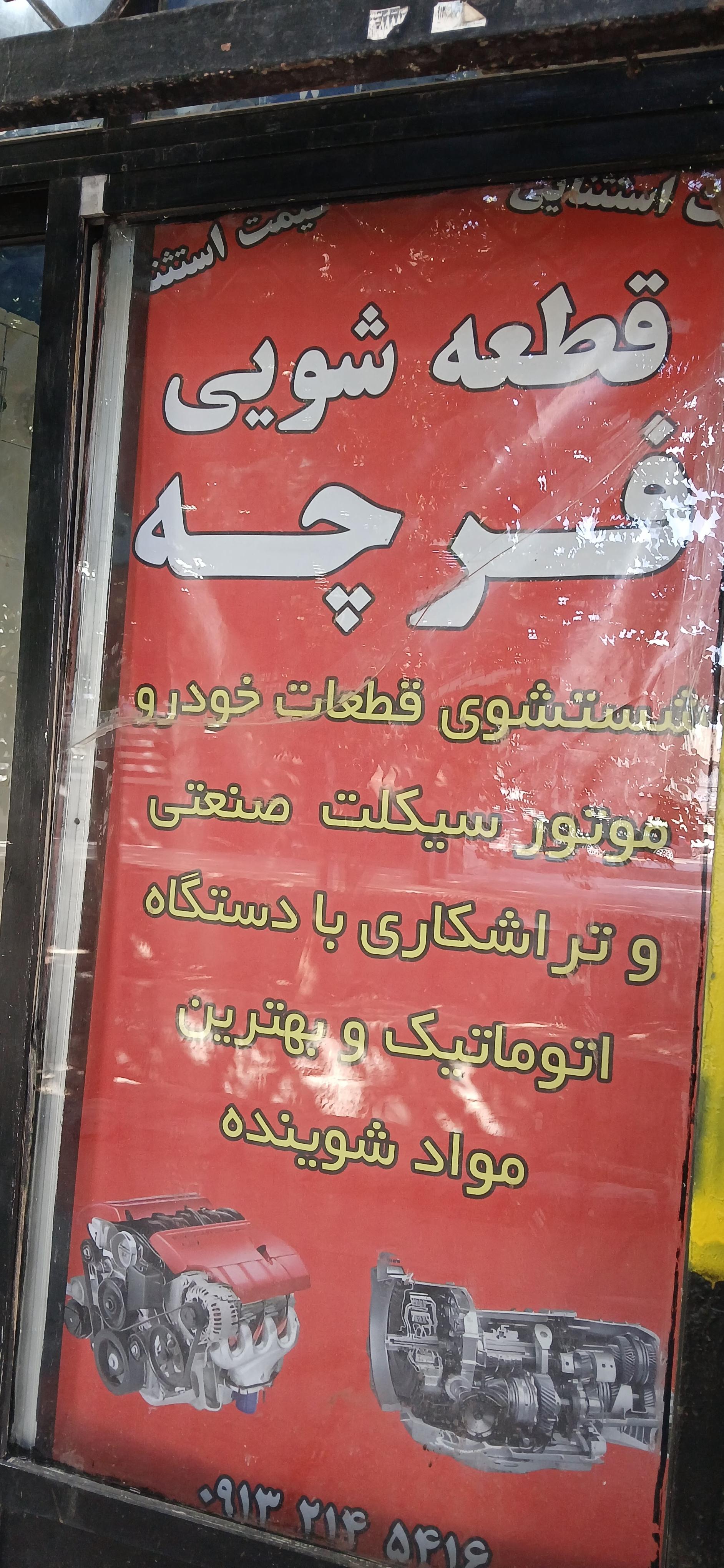 عکس قطعه شویی فرچه دیانی 