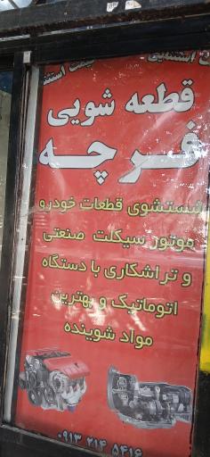 عکس قطعه شویی فرچه دیانی 