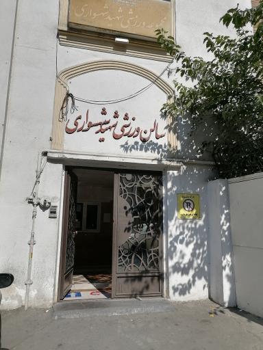 عکس ورزشگاه شهید شهسواری