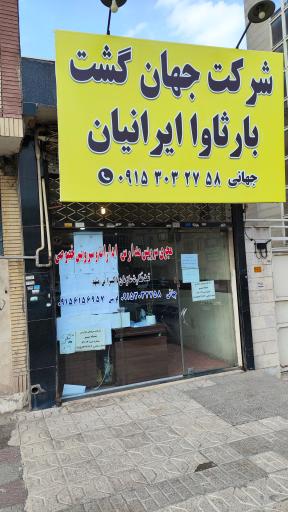 عکس شرکت جهان گشت بارثاوا ایرانیان