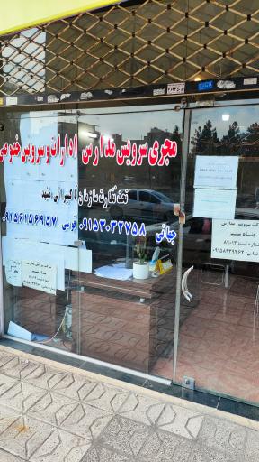 عکس شرکت جهان گشت بارثاوا ایرانیان