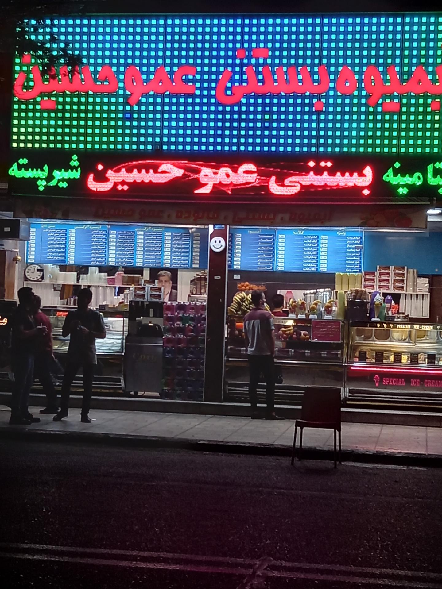 عکس آبمیوه عمو حسین