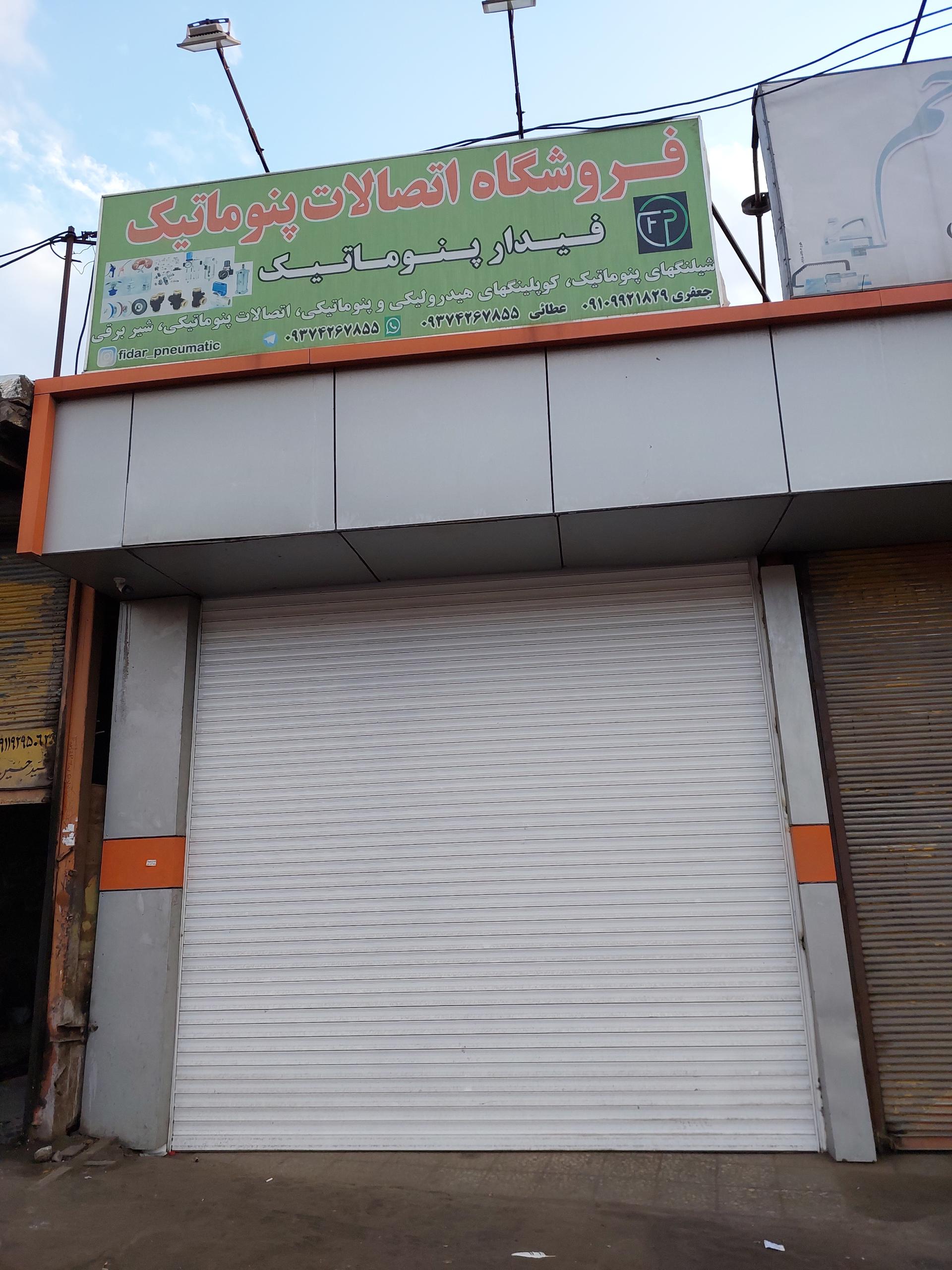 عکس فروشگاه اتصالات پنوماتیک فیدار پنوماتیک