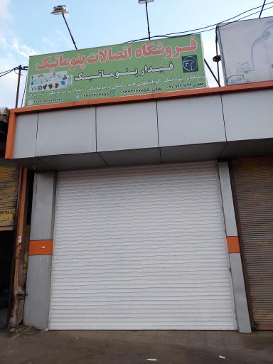 عکس فروشگاه اتصالات پنوماتیک فیدار پنوماتیک