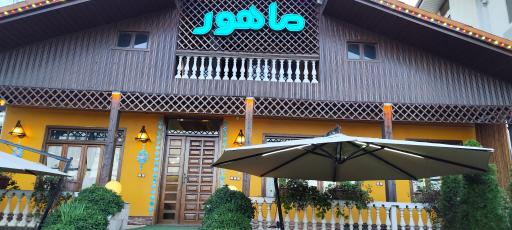عکس هتل رستوران ماهور