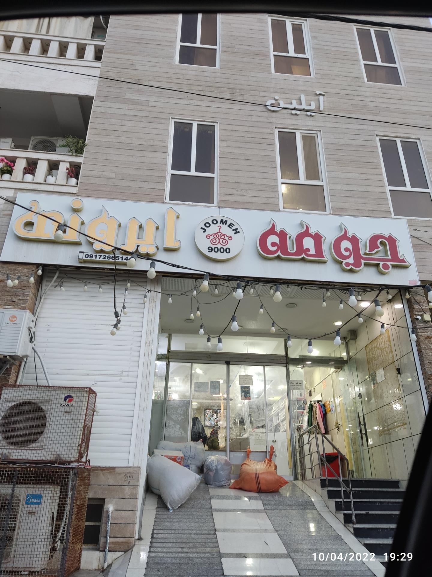 عکس جومه ایرونی 