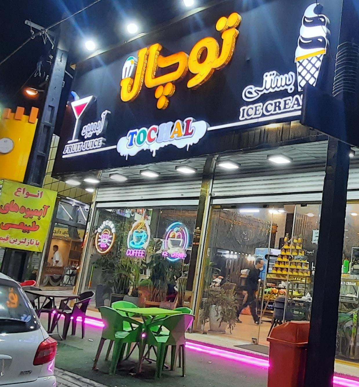 عکس بستنی توچال