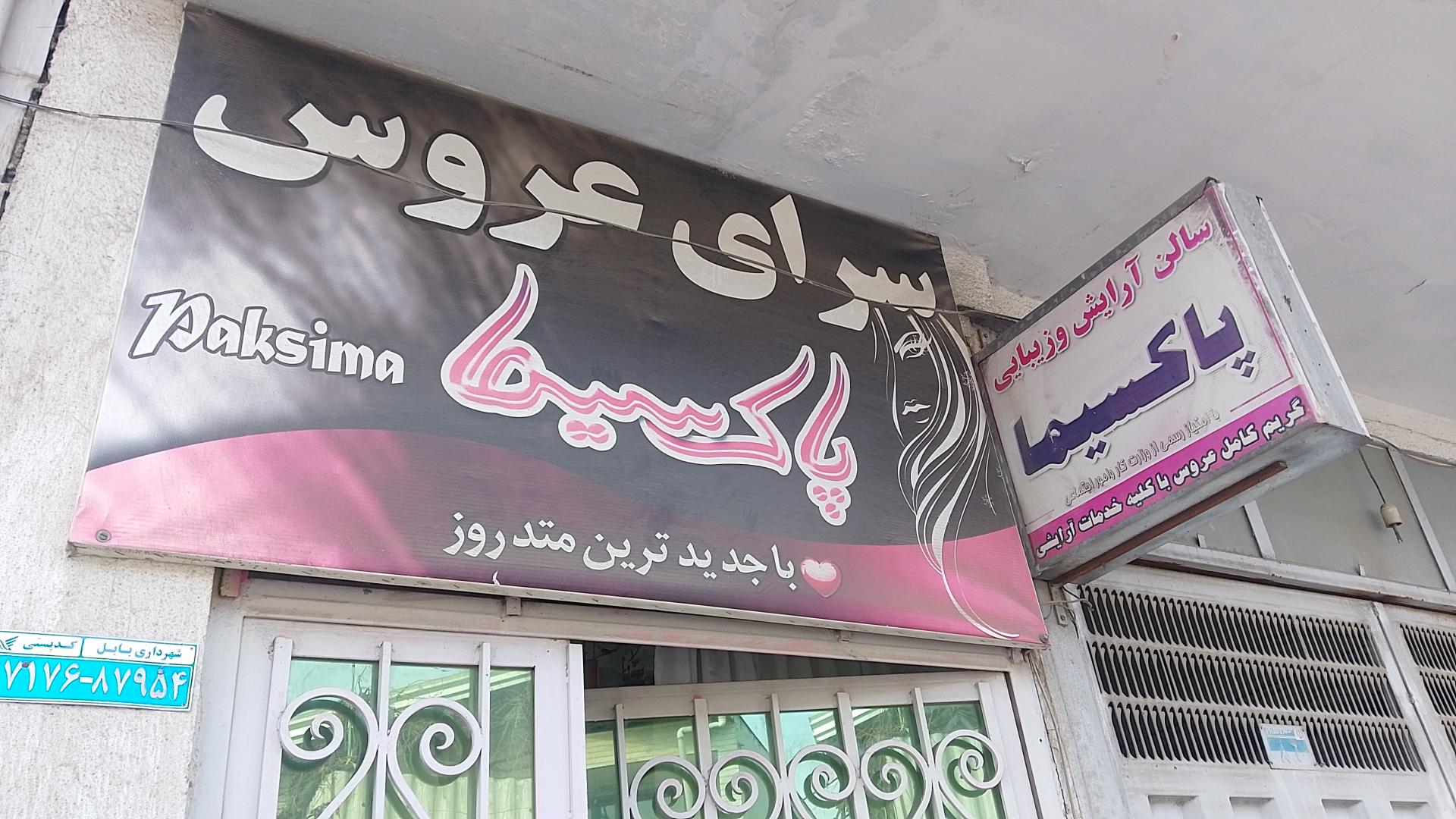 عکس سالن زیبایی پاکسیما