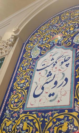 عکس رستوران چلو گوشت درویشی