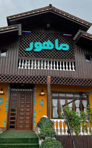 عکس هتل رستوران ماهور