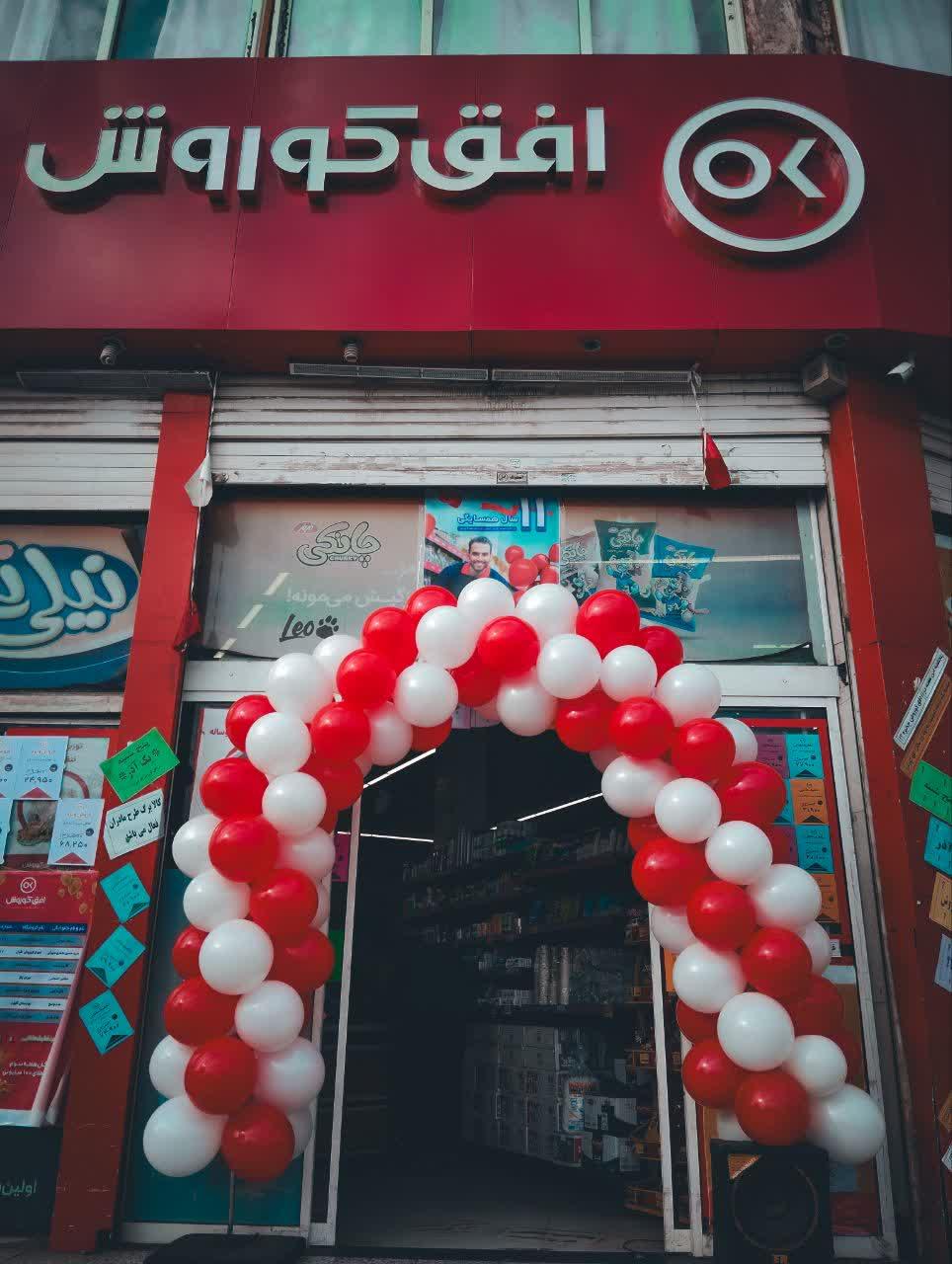 عکس فروشگاه افق کوروش