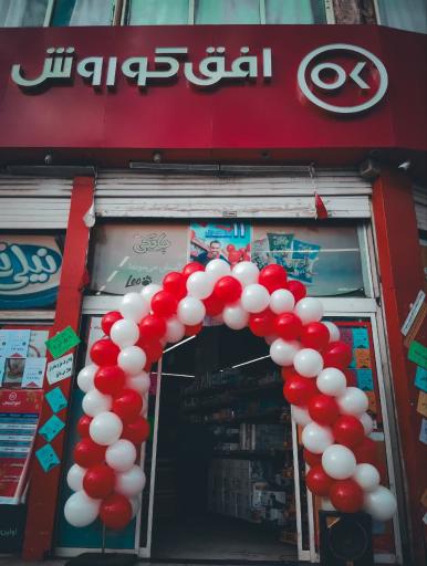عکس فروشگاه افق کوروش