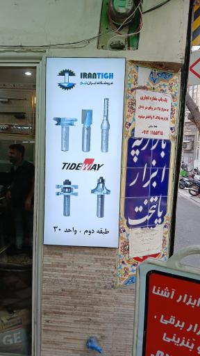 عکس فروشگاه ایران تیغ