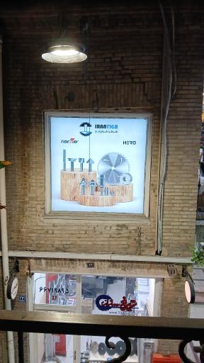 عکس فروشگاه ایران تیغ