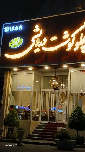 عکس رستوران چلو گوشت درویشی
