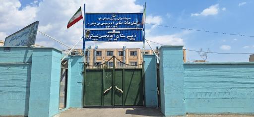 عکس دبیرستان امام حسن عسگری (ع)