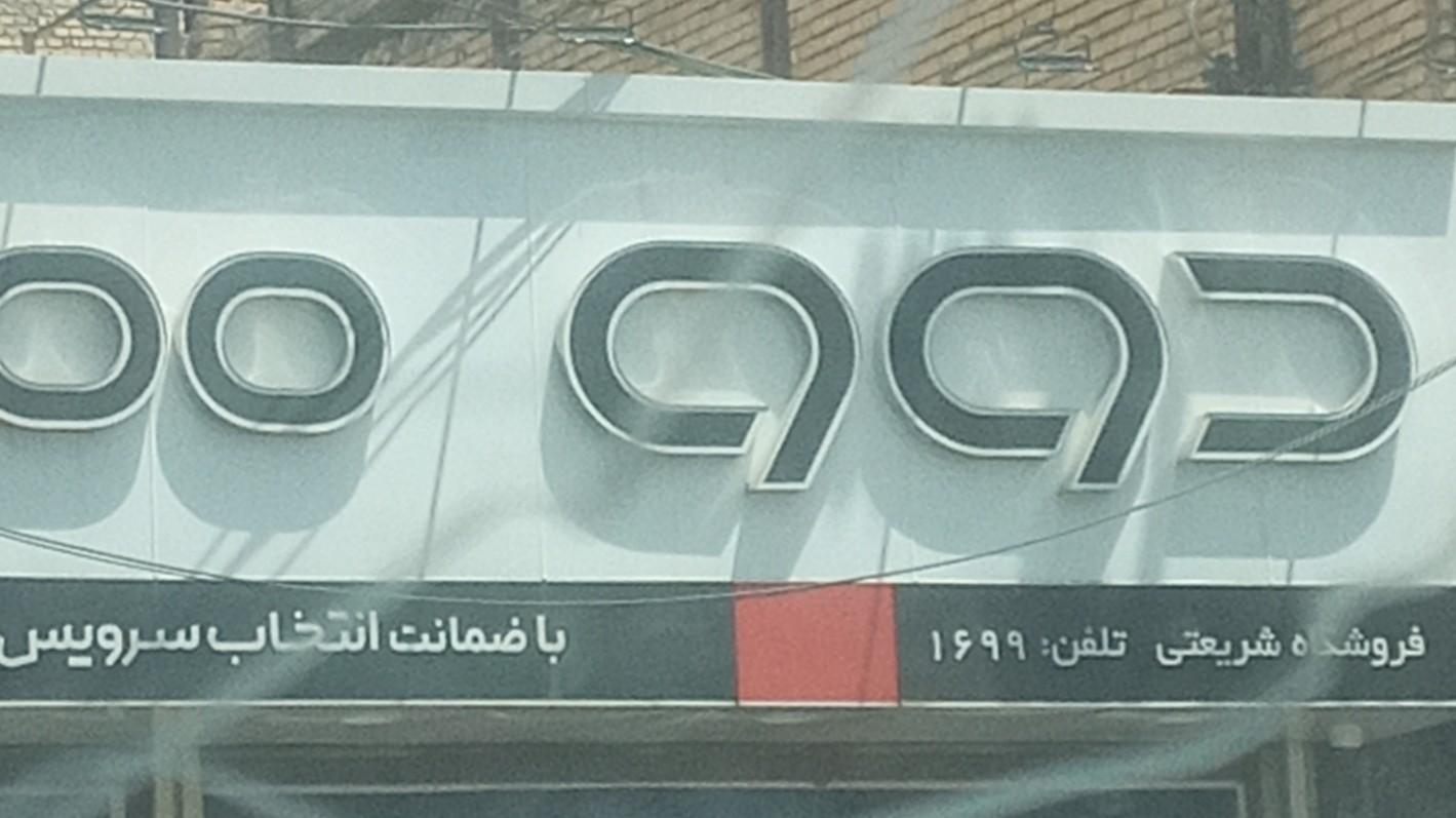 عکس فروشگاه دوو شعبه شریعتی