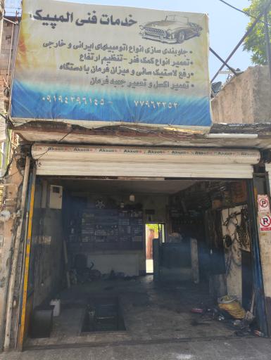 عکس مکانیکی المپیک