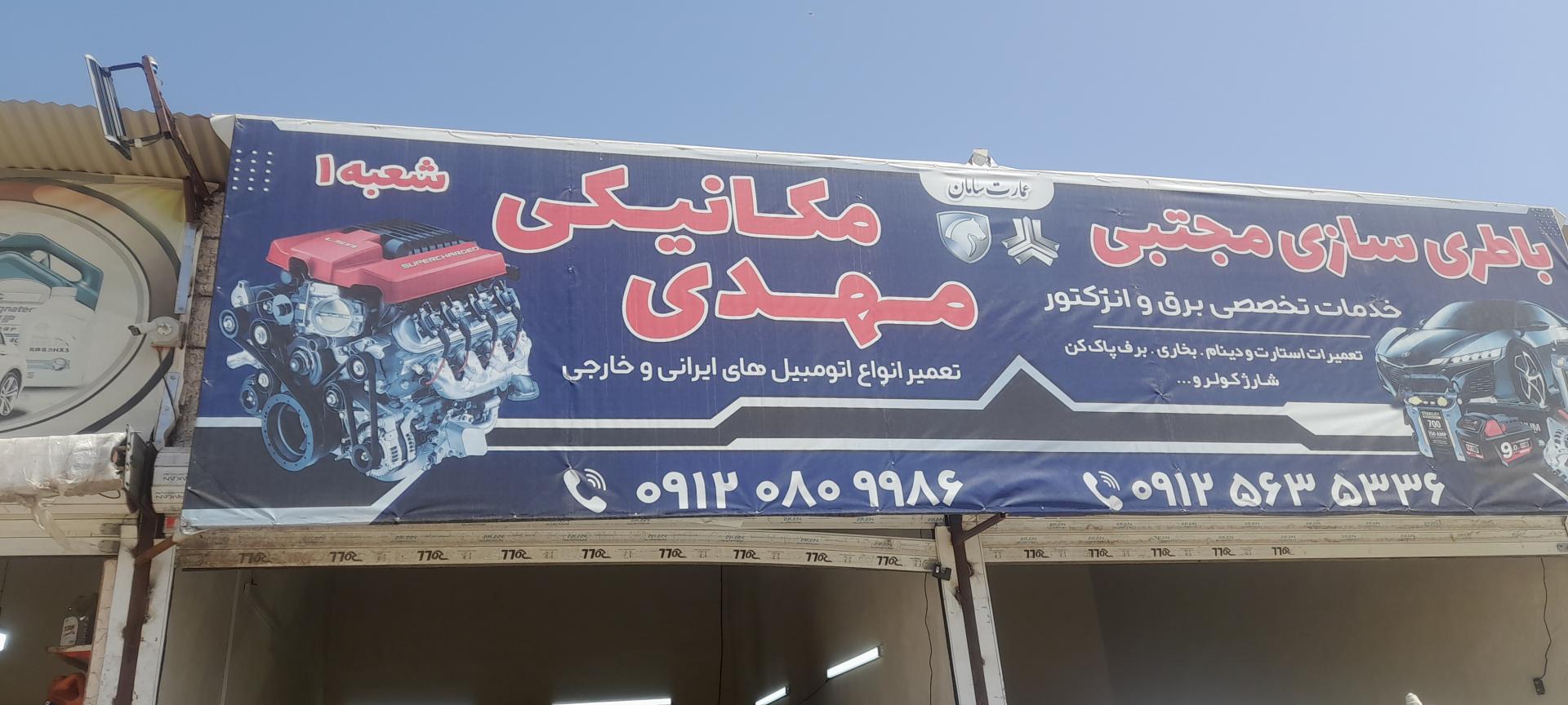 عکس مکانیکی مهدی