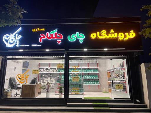 عکس فروشگاه چای چلکام عسکری