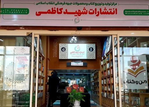 انتشارات شهید کاظمی