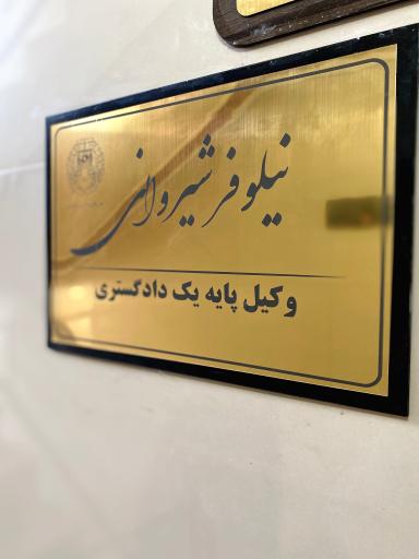 عکس دفتر وکالت نیلوفر شیروانی جوزدانی 