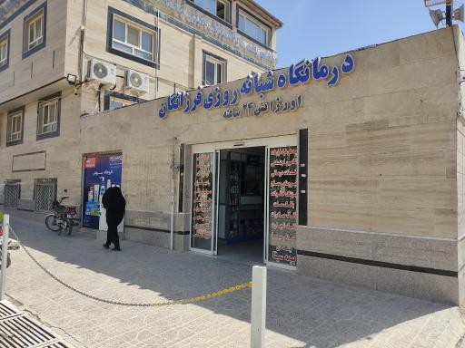 عکس داروخانه سروش