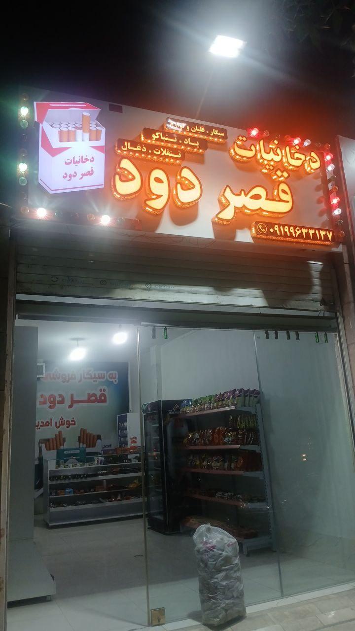 عکس دخانیات قصر دود