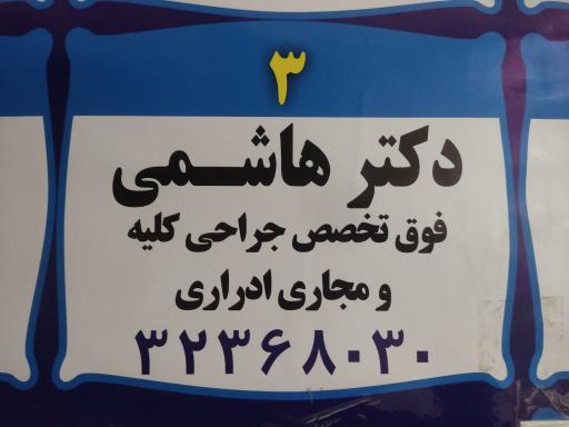 عکس دکتر رسول هاشمی