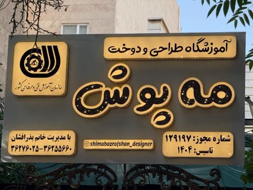 عکس آموزشگاه خیاطی مه پوش