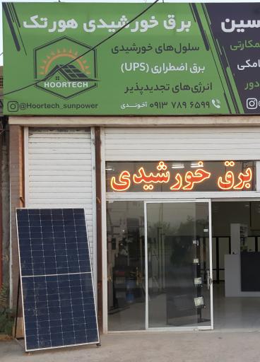 عکس فروشگاه برق خورشیدی هورتِک