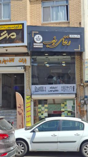 عکس آرایشگاه رفقای خوب