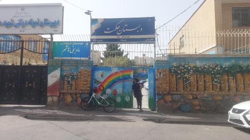 عکس دبستان حکمت