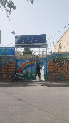 عکس دبستان حکمت