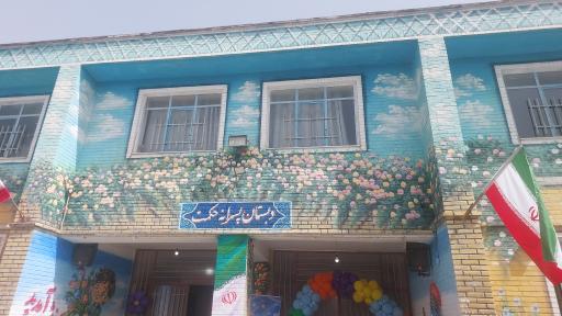 عکس دبستان حکمت