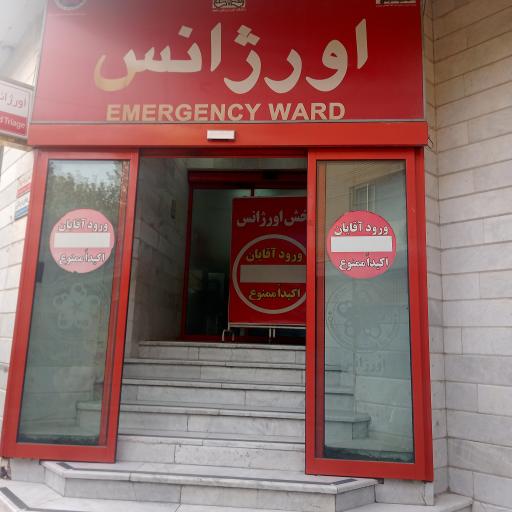 زایشگاه و بیمارستان ام البنین