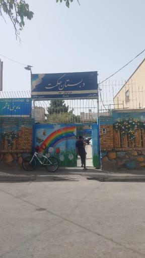 عکس دبستان حکمت