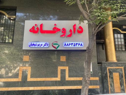 عکس داروخانه دکتر مریم شیخیان