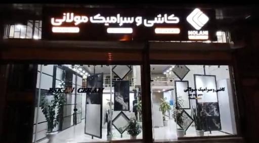عکس کاشی و سرامیک مولانی