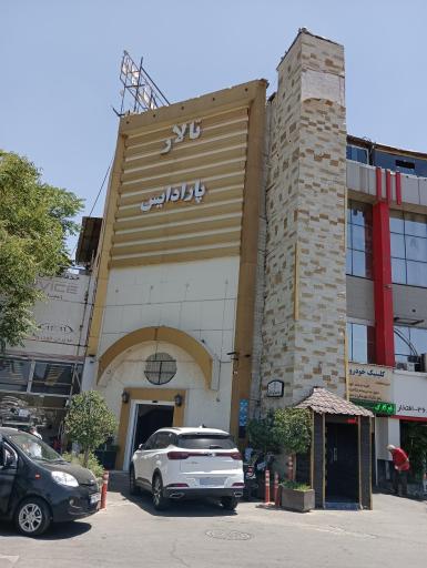 عکس تالار پذیرایی بام پارادایس