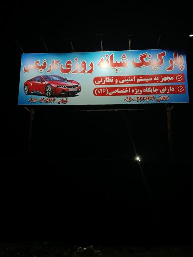 عکس پارکینگ کارفیکس