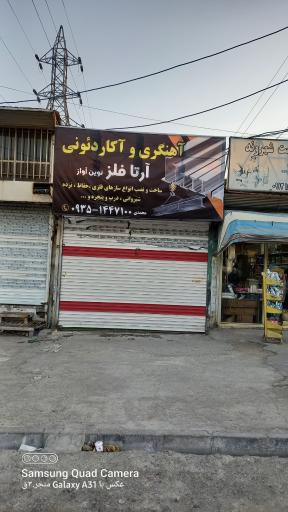 عکس آهنگری و آکاردئون آرتا فلز