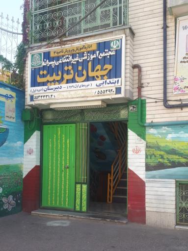 مدرسه غیرانتفاعی جهان تربیت