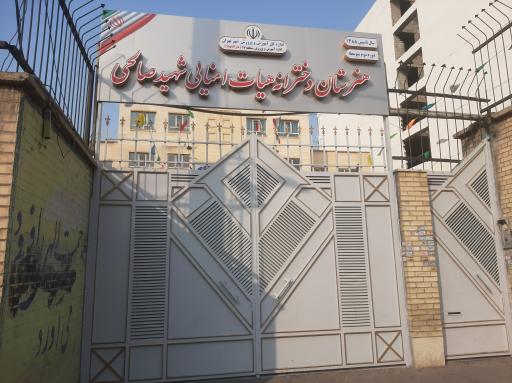 عکس هنرستان کاردانش دخترانه شهید صالحی